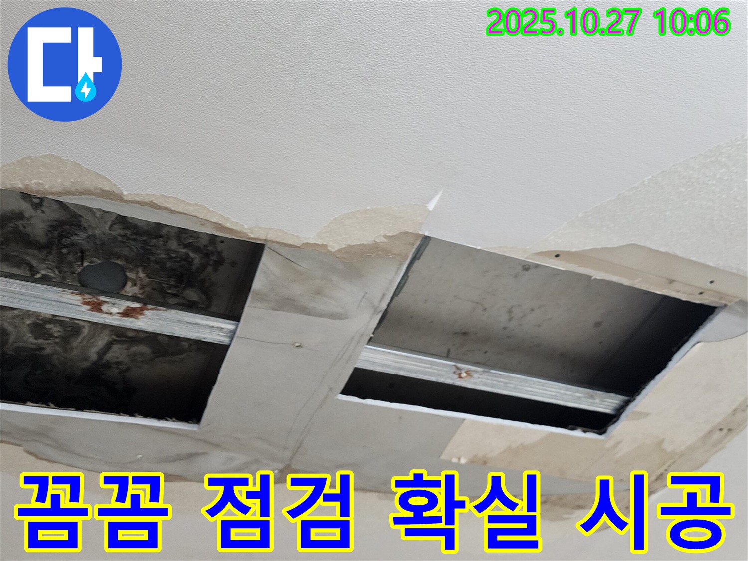 양주 옥정2동 누수 - 꼼꼼한 점검과 확실한 시공으로 고객님의 만족을 최우선으로 생각합니다.
