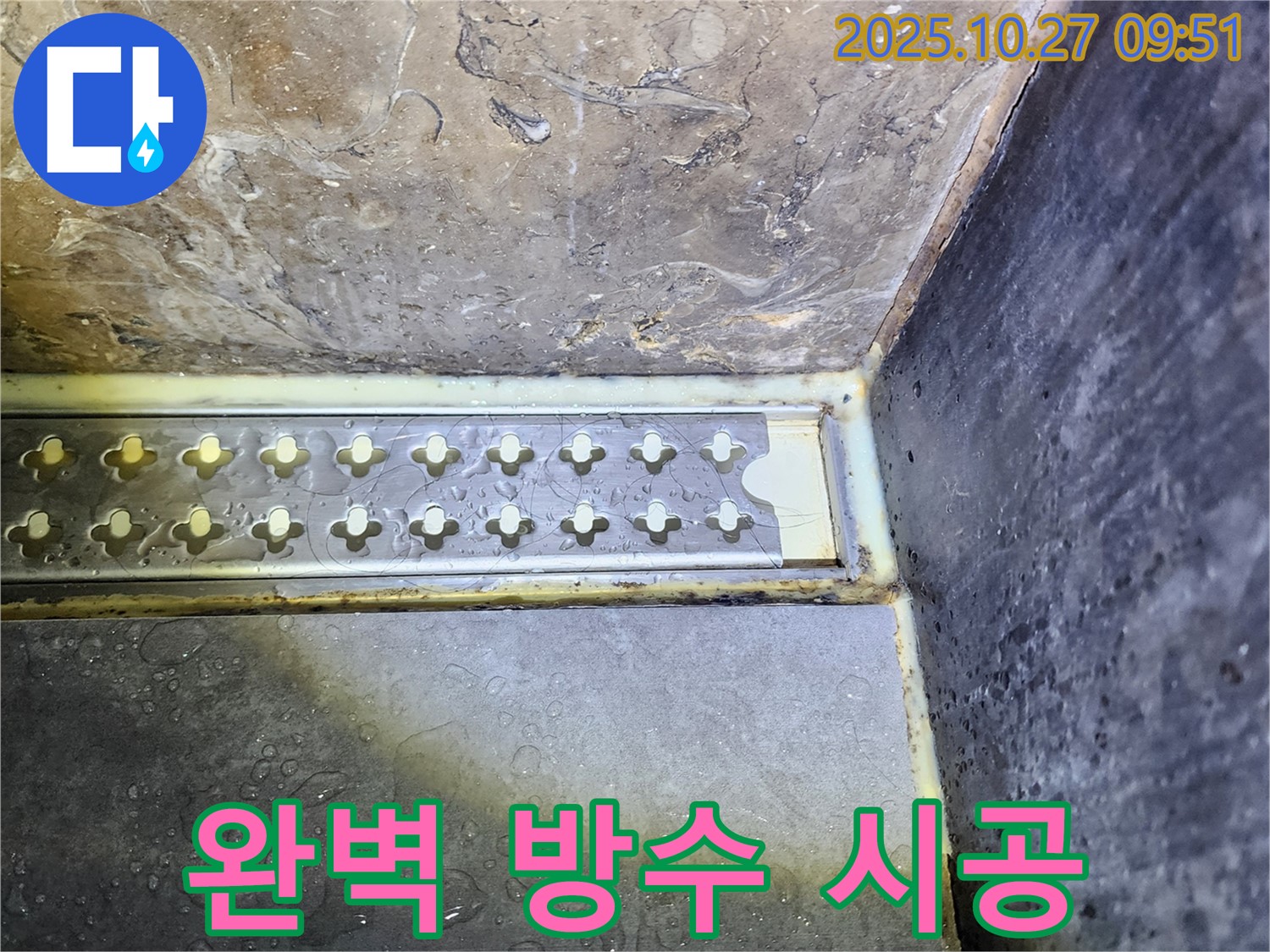 양주 옥정동 샤워실 트렌치 주변 누수 - 완벽한 방수 시공으로 해결! 꼼꼼한 방수 시공으로 누수 걱정 없이 쾌적한 샤워실을 만들어 드립니다.
