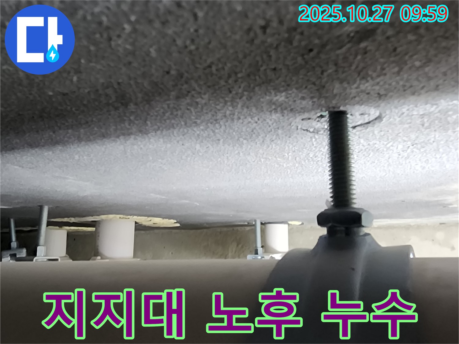 양주시 옥정동 상가 누수 현장 - 배관 지지대 노후로 인해 누수가 발생한 상황입니다.