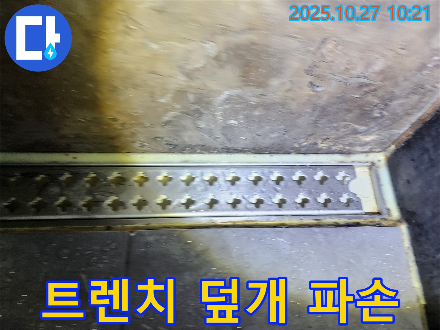 양주시 옥정동 욕실 트렌치 덮개 파손과 누수 - 안전하고 완벽하게 수리해 드립니다.