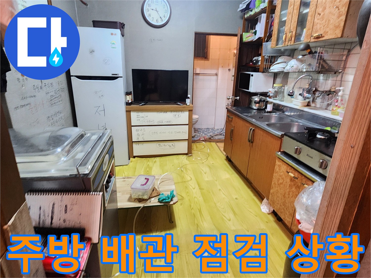 양주시 옥정동 주방 내부의 누수 점검을 위해 장비를 세팅한 모습입니다.