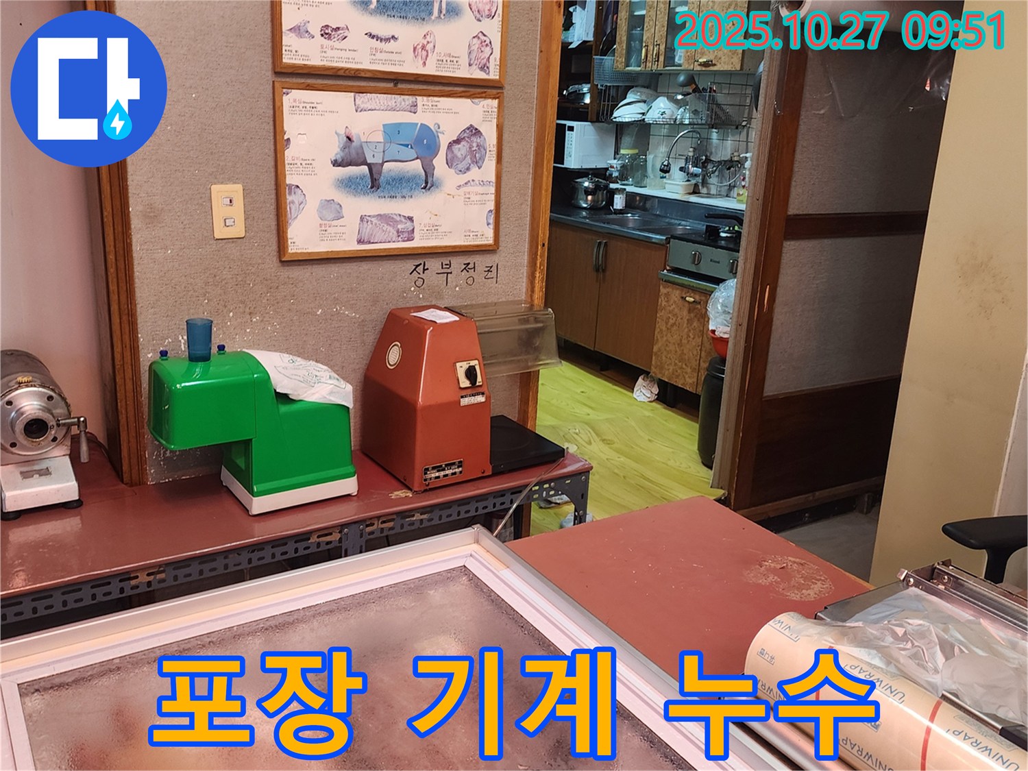 옥정2동 정육점 포장 기계 주변 누수 흔적 발견 - 꼼꼼한 점검으로 숨겨진 누수까지 찾아드립니다.