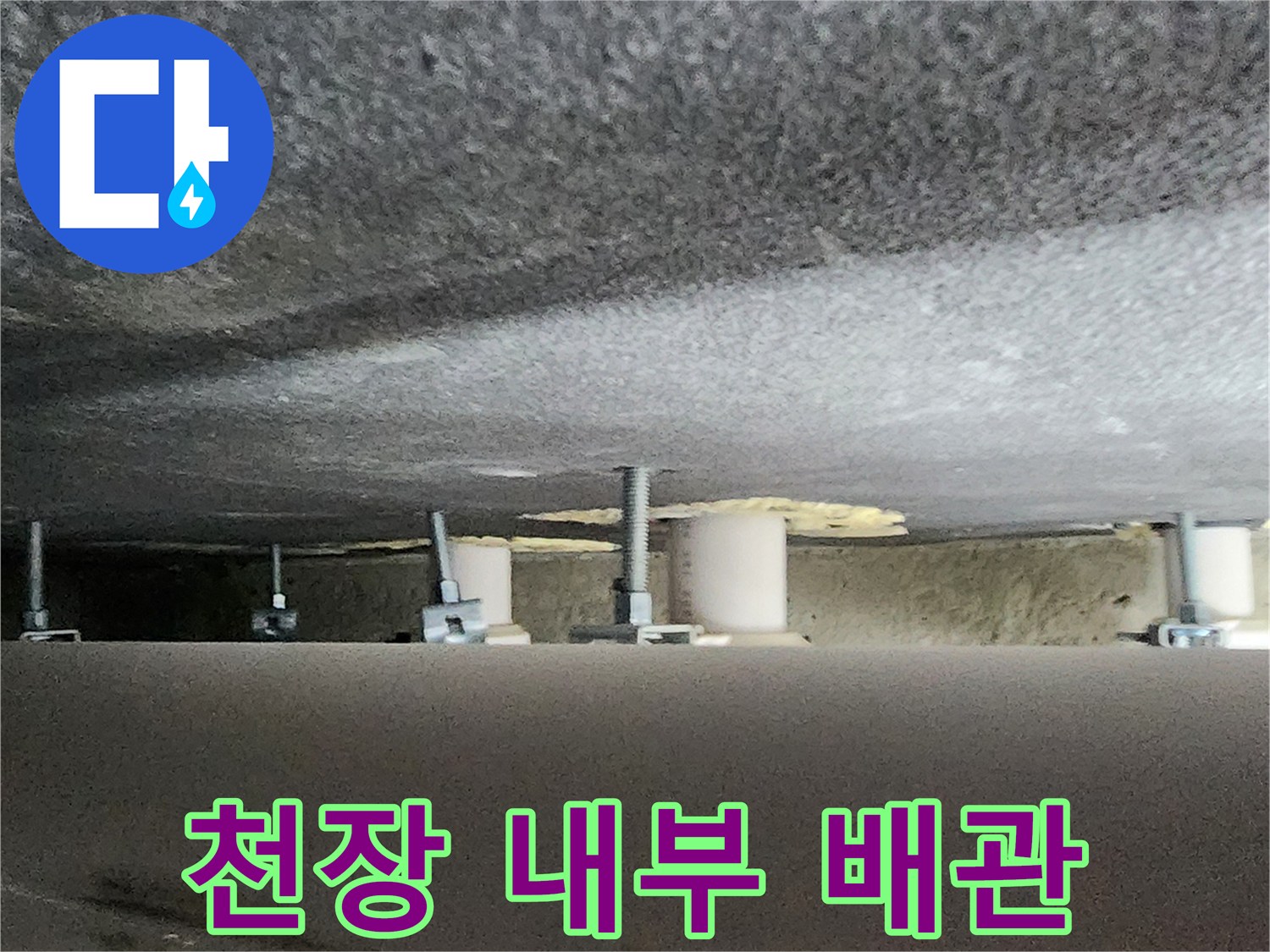 욕실 상부 천장-배관 지지 구조물과 하부 배관 모습