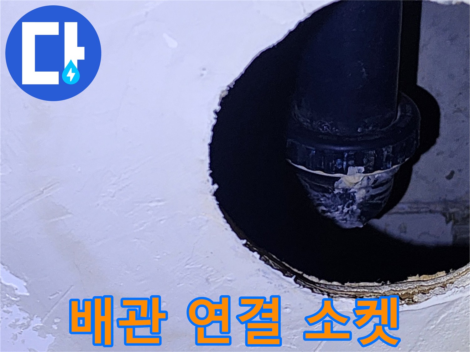 천장 내부의 검은색 배관 소켓과 연결 부위 근접 촬영