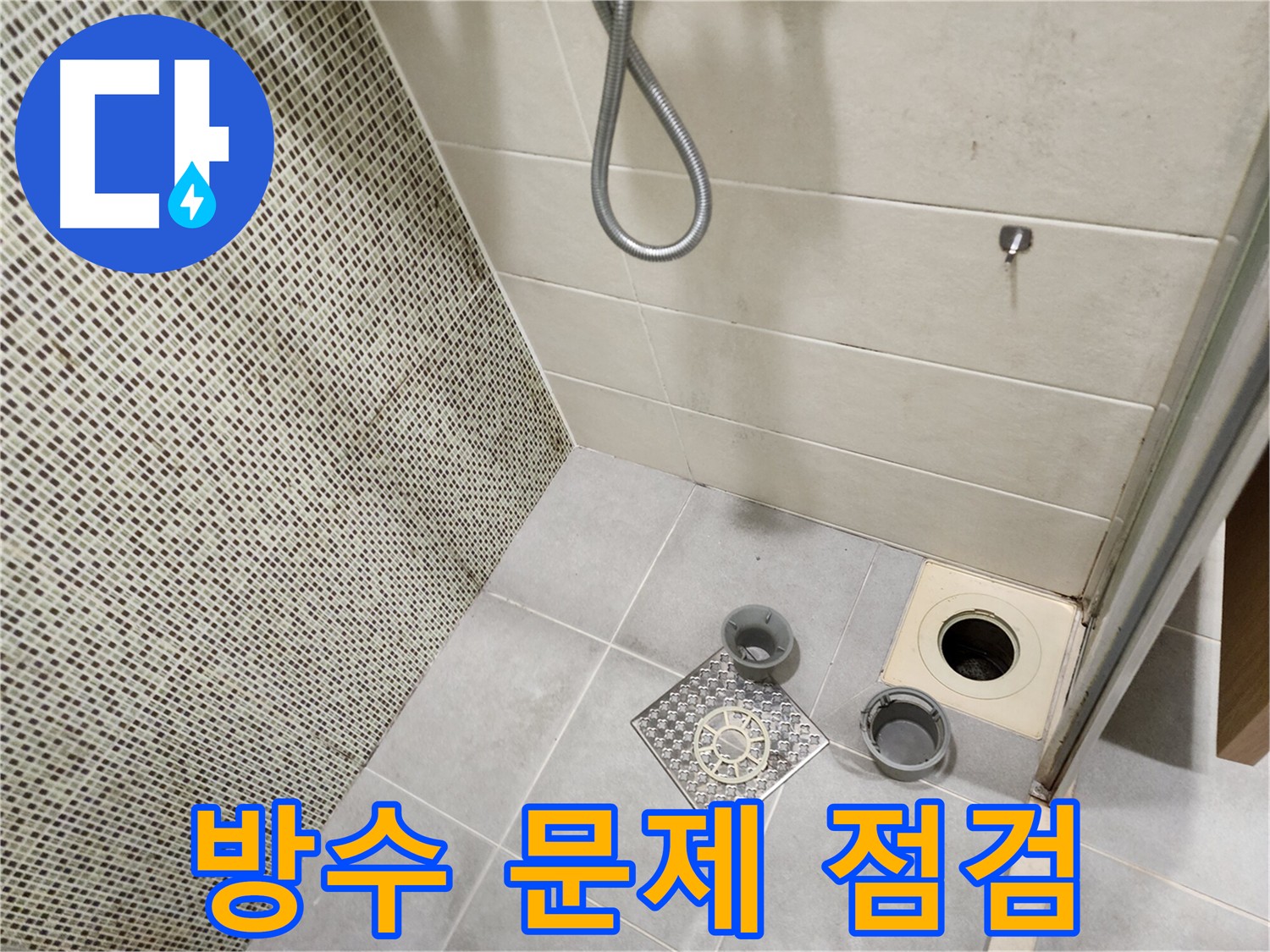 금호동 욕실 방수 점검 - 성동구 누수 문제 해결
