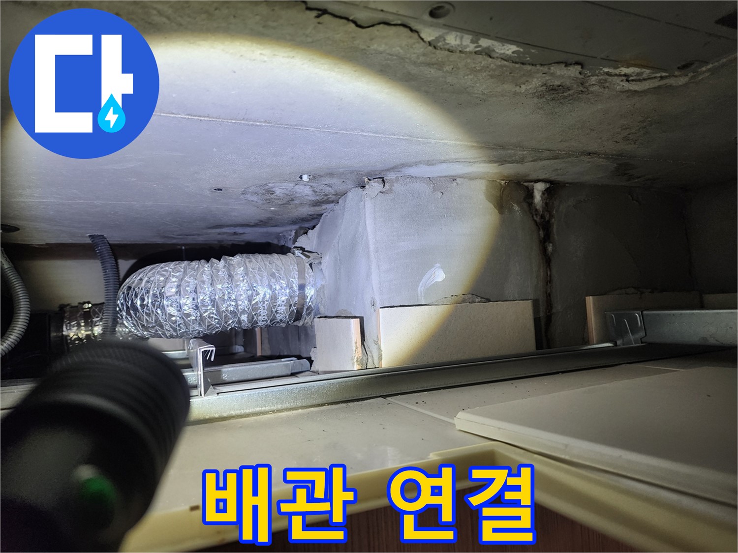 금호동 신금호파크자이 렌지후드 위 배관 연결 부위 점검