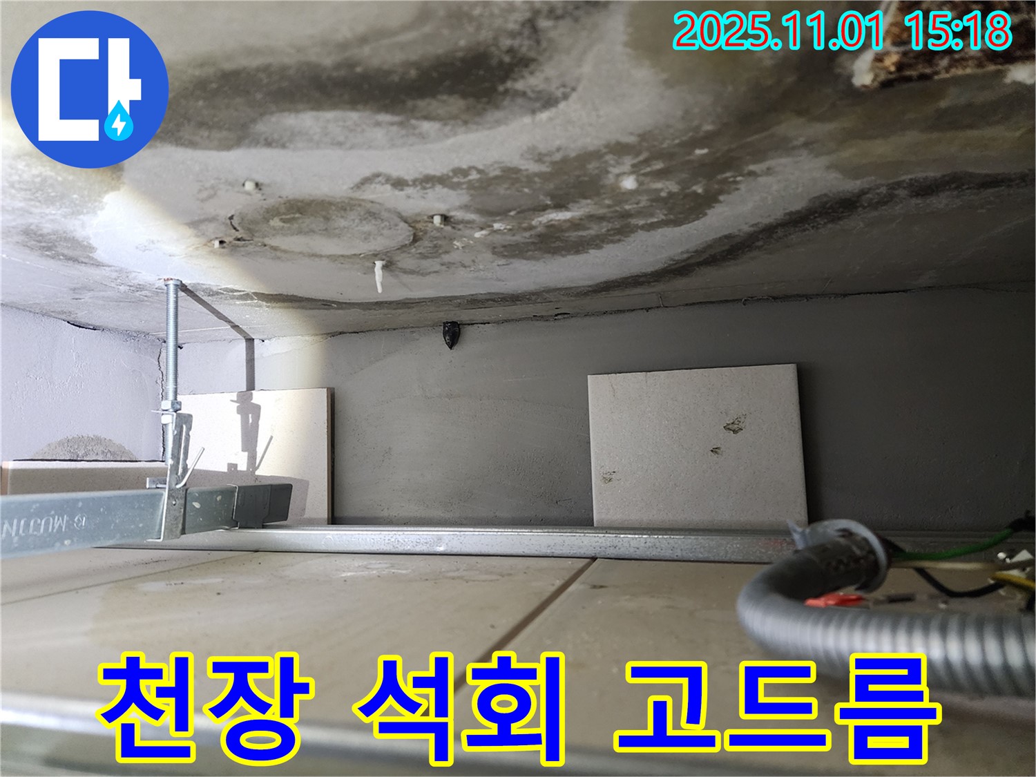 금호동 아파트 누수 - 천장에 석회 고드름이 자라기 시작한 모습입니다.