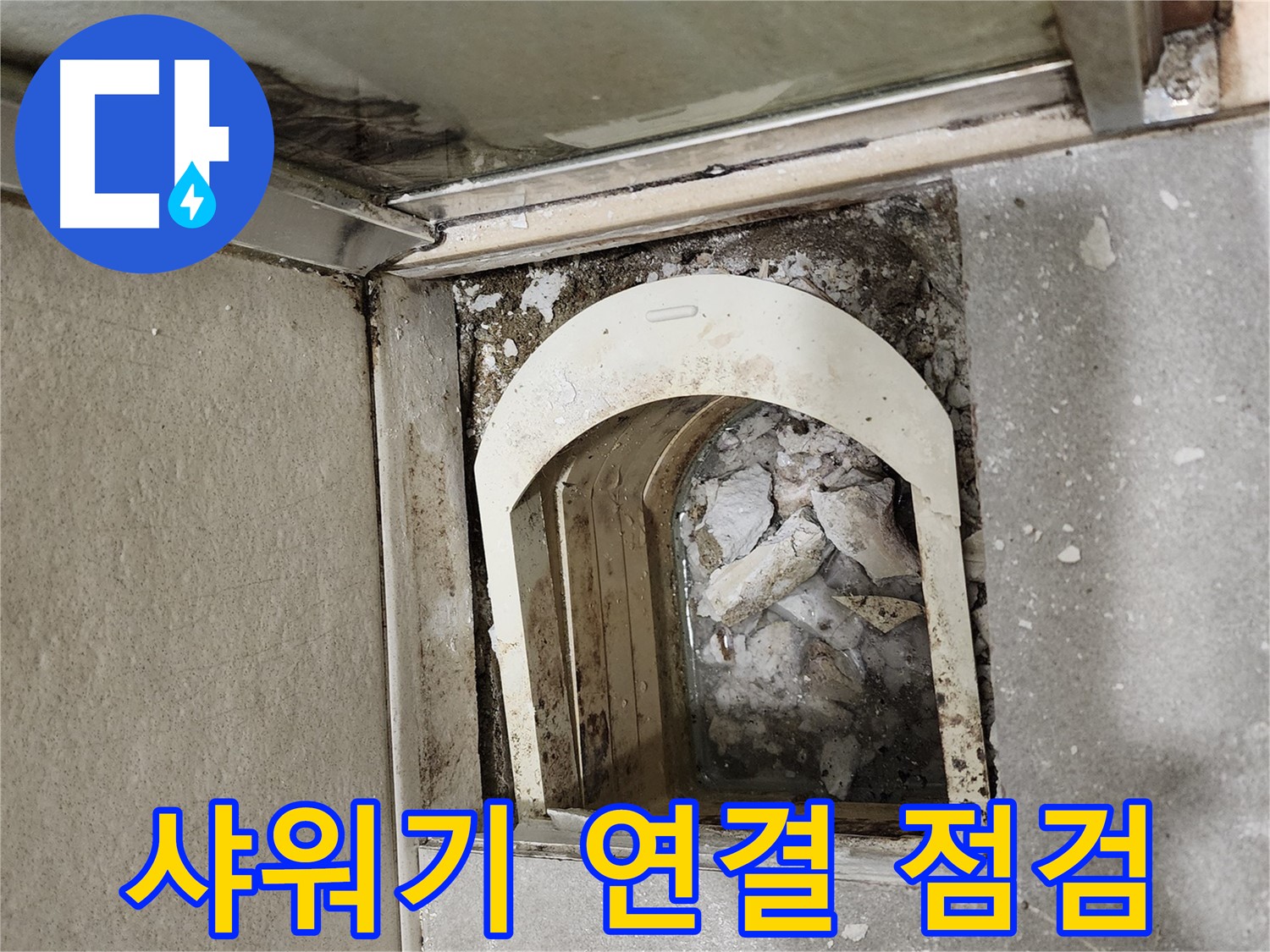 금호동 아파트 샤워기 - 연결 부위 누수 흔적 발견 및 점검