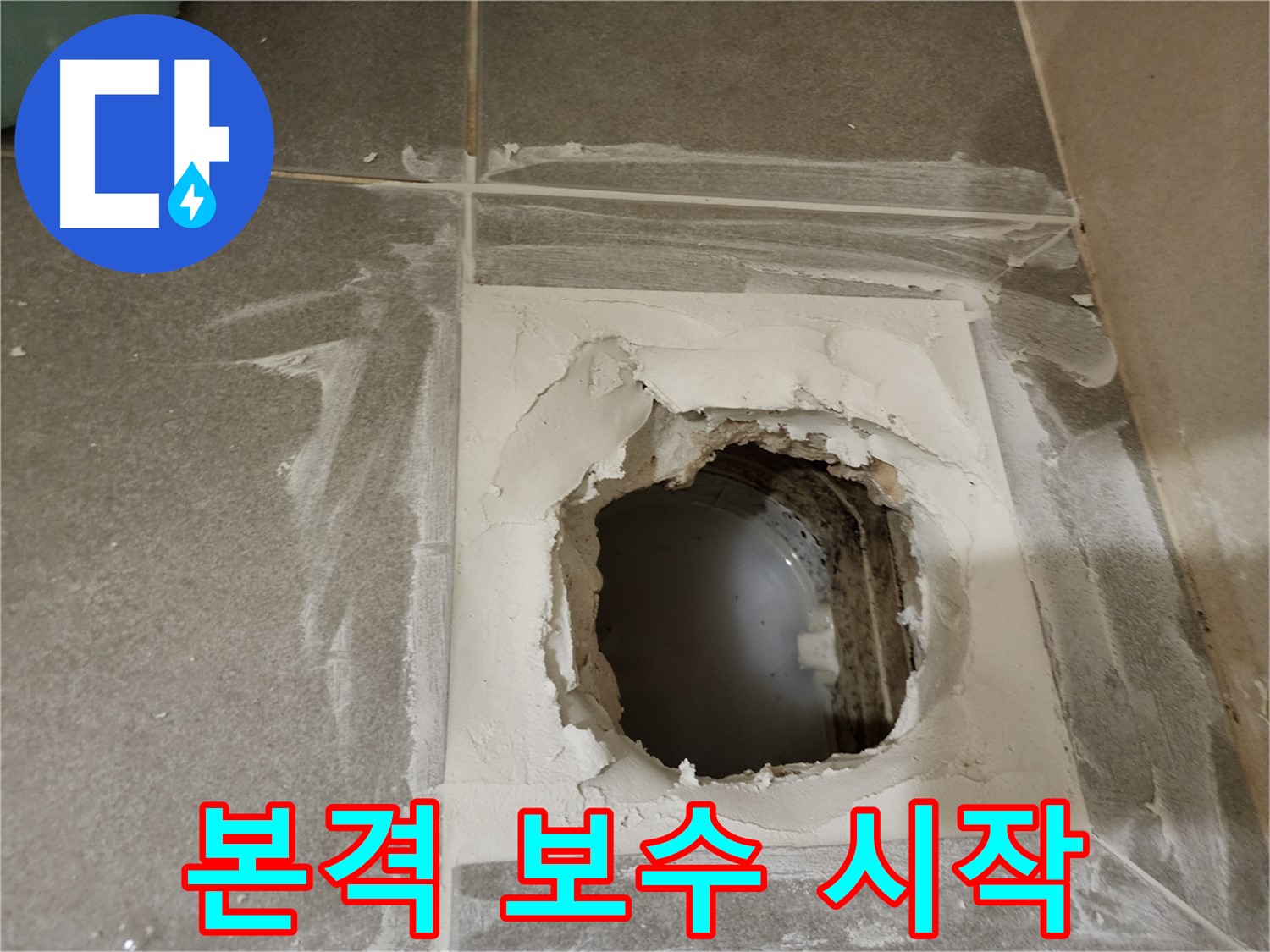 누수 부위 본격적인 보수 작업 시작