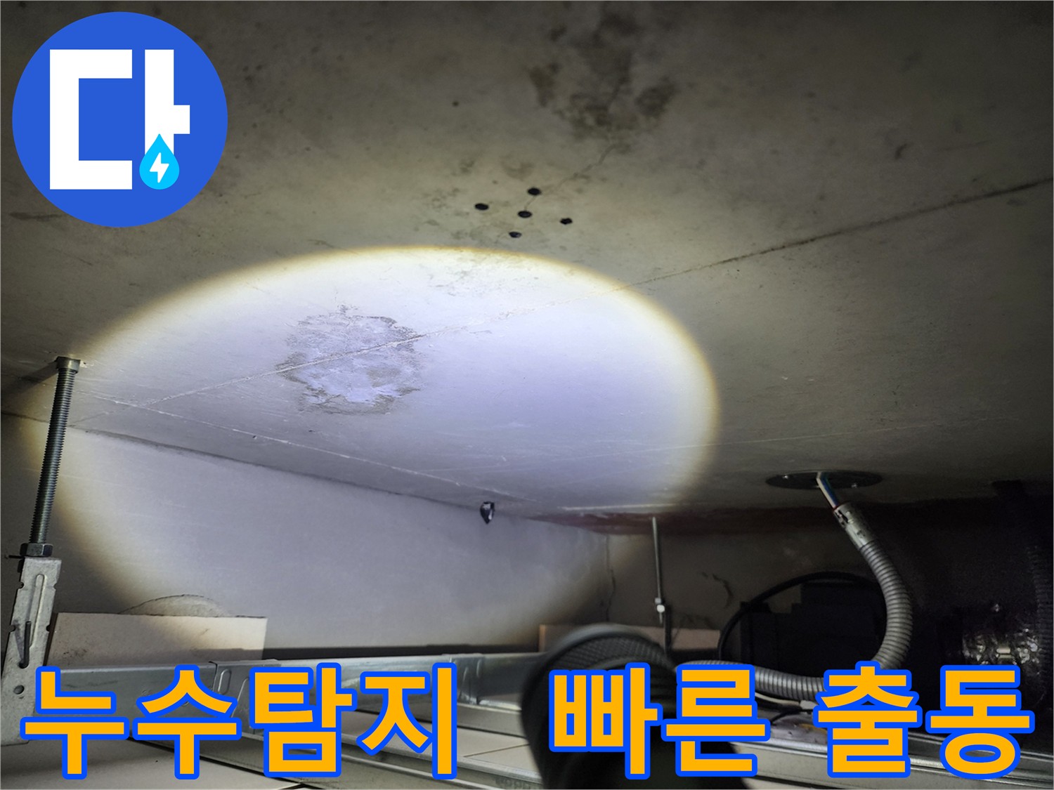 금호동 누수 - 빠른 출동 서비스로 누수 피해 최소화