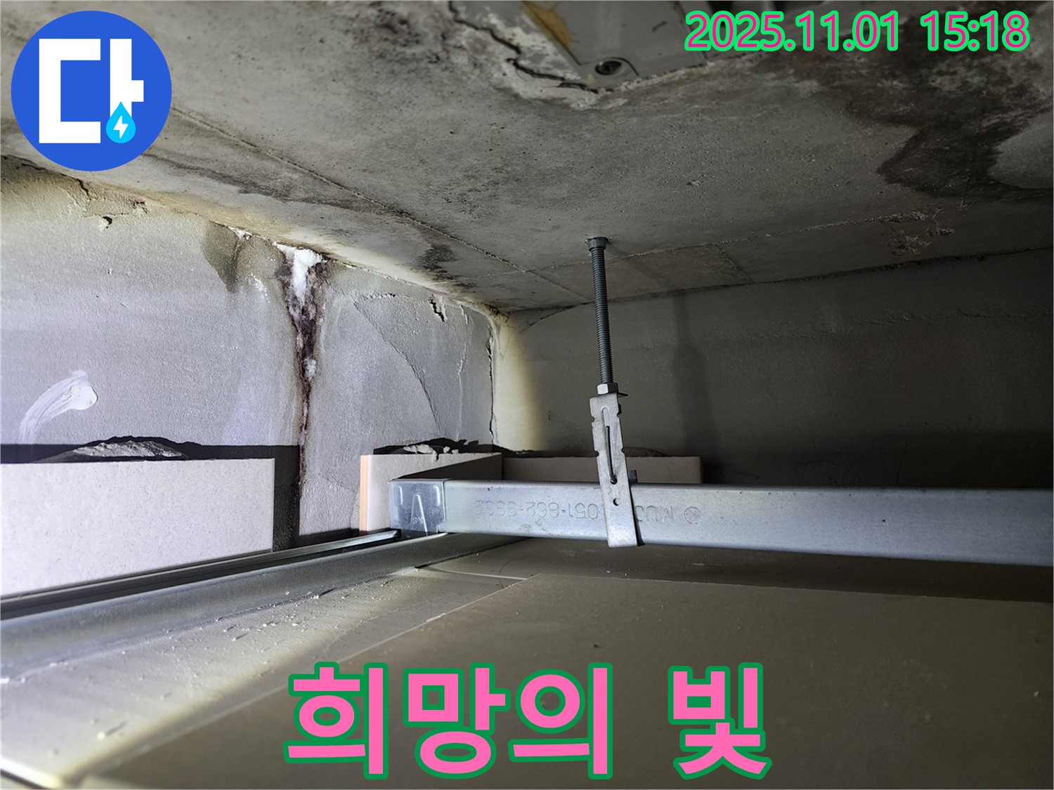 성동구 금호2가 신금호파크자이 아파트 - 천장 누수, 고독한 사투, 희망의 빛을 보다