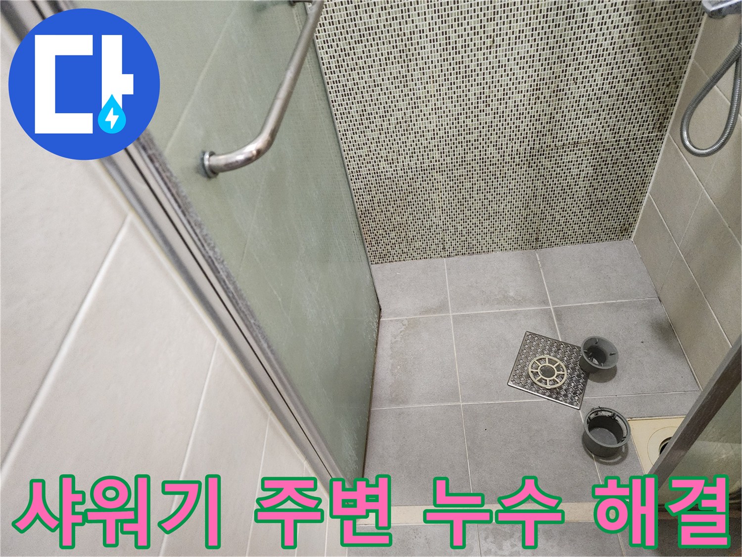 성동구 금호동 샤워기 주변 누수 - 꼼꼼한 점검과 시공으로 완벽하게 해결!
