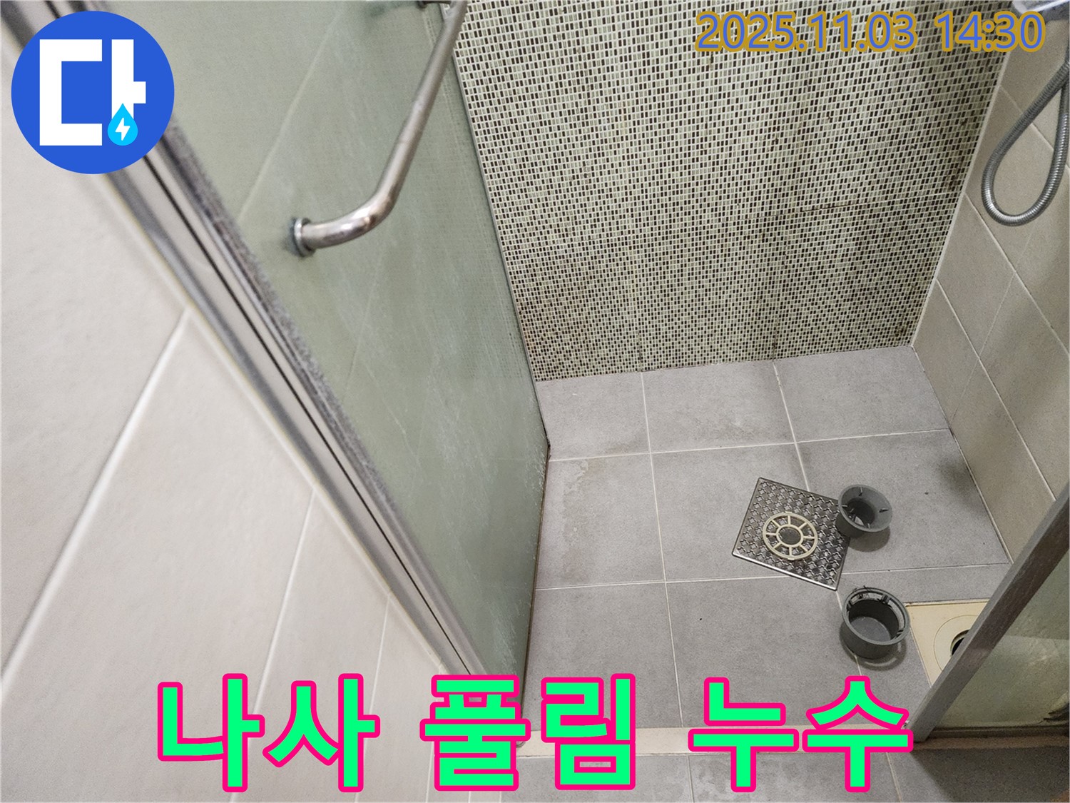 성동구 금호동 샤워부스 - 배수구 연결 부위 나사 풀림으로 인한 누수 점검 및 재조임