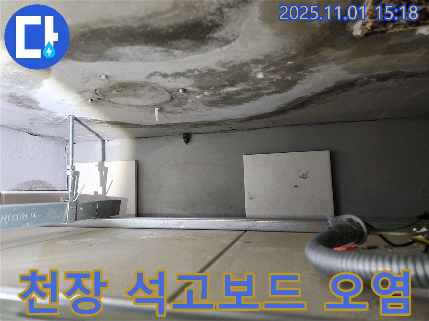 성동구 금호동 아파트 누수 - 천장 석고보드가 오염된 모습입니다.
