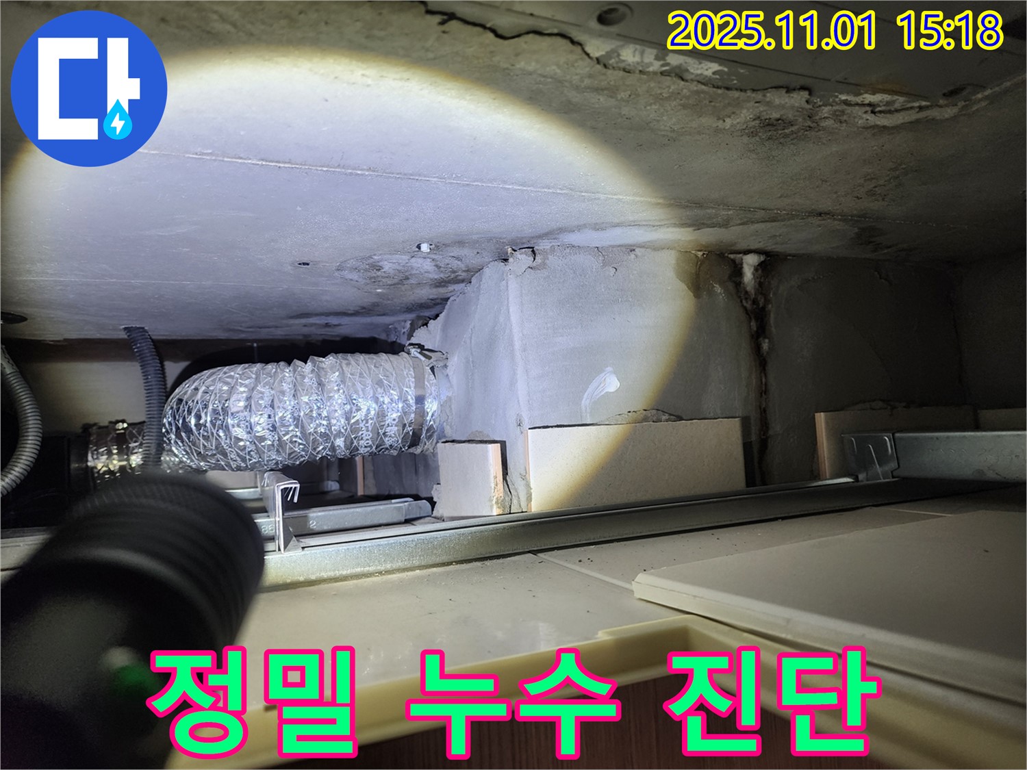 성동구 금호동2가 신금호파크자이 주방 - 후드 배관 연결 부위 누수 진행 상태 정밀 진단.