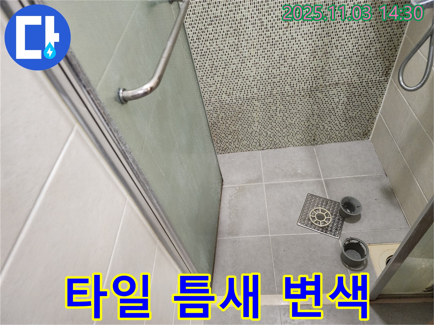 성동구 금호로 샤워부스 - 배수구 주변 타일 틈새 백시멘트 변색으로 인한 누수 점검