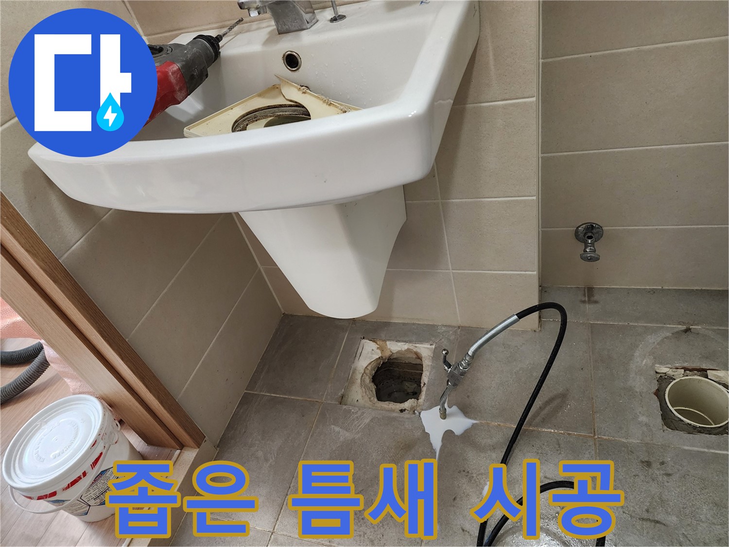 세면대 누수 - 좁은 틈새도 문제없이 시공