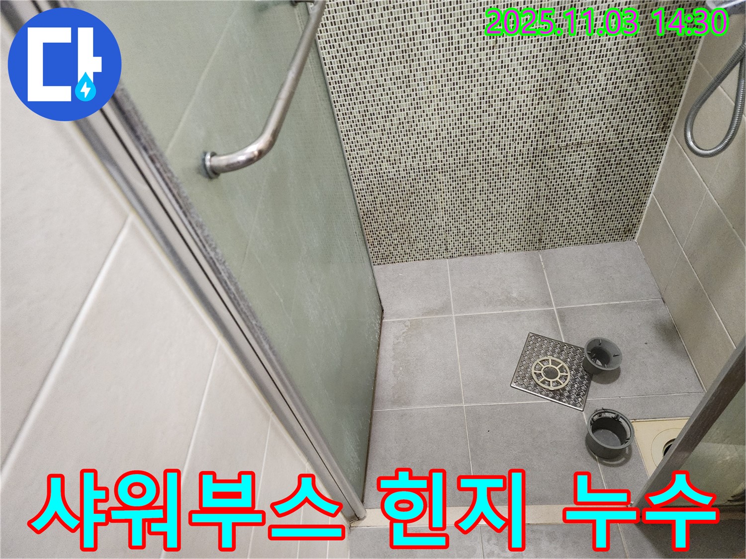 신금호파크자이 샤워부스 누수 - 유리 힌지 파손, 힌지 교체로 완벽 해결!