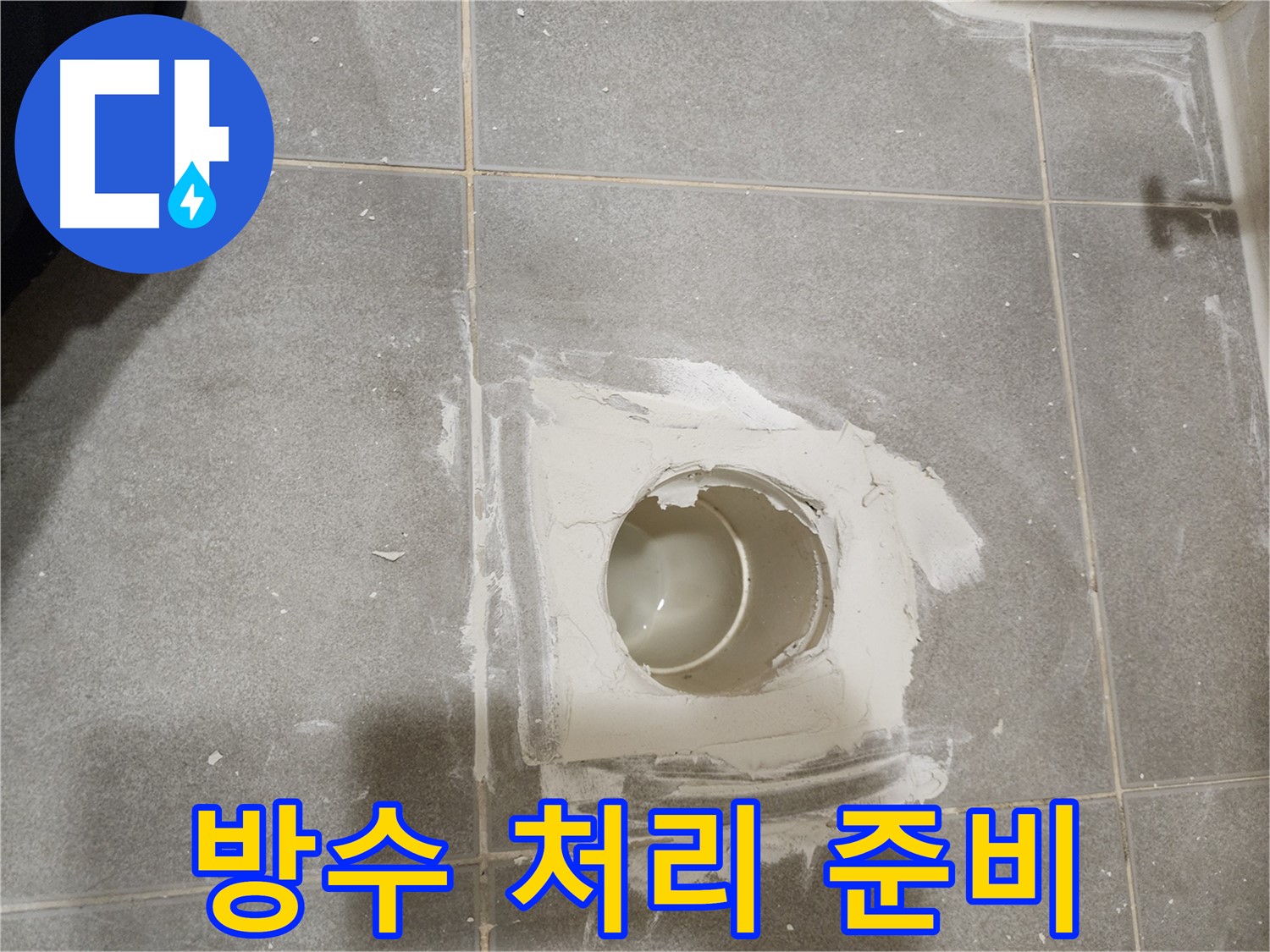 신금호파크자이 욕실 배수구 누수 - 꼼꼼한 방수 처리 준비 작업