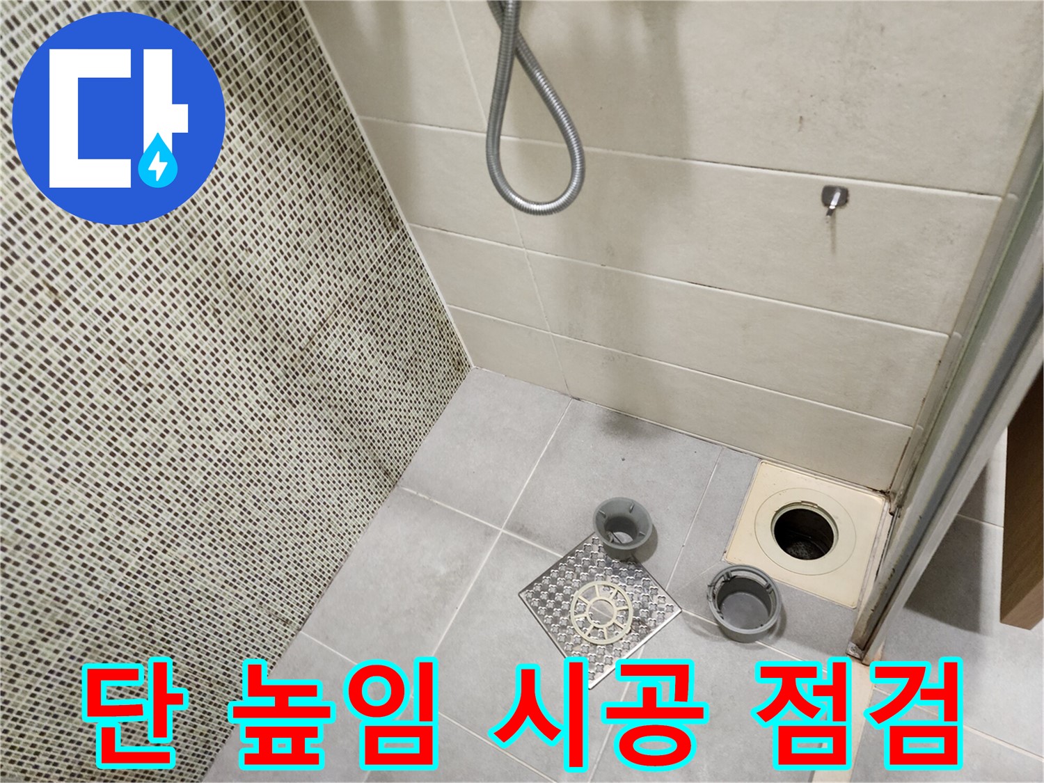 신금호파크자이 욕실 - 배수구 주변 턱 낮음 단 높임 시공
