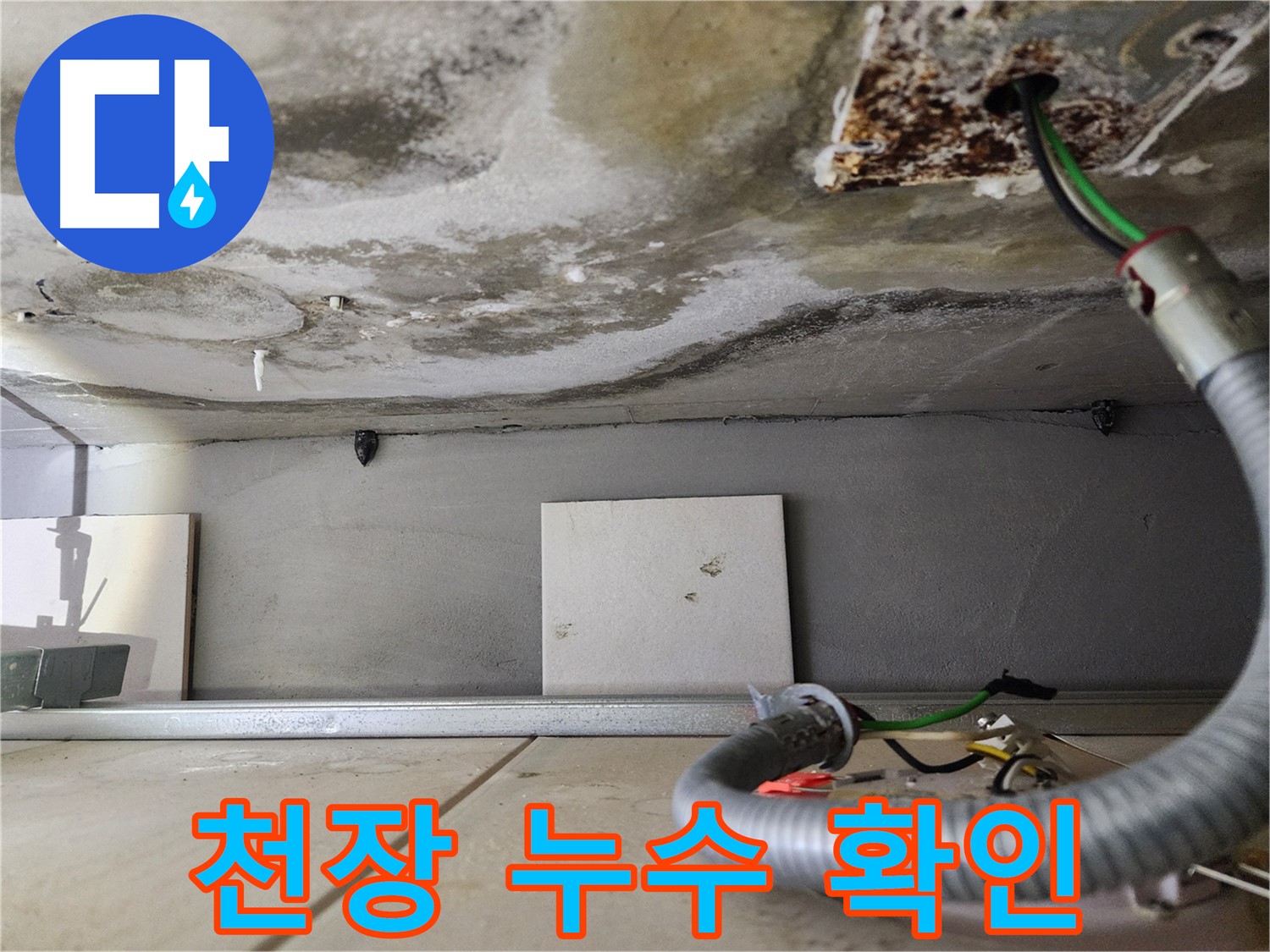 천장 누수 - 젖은 콘크리트와 전선