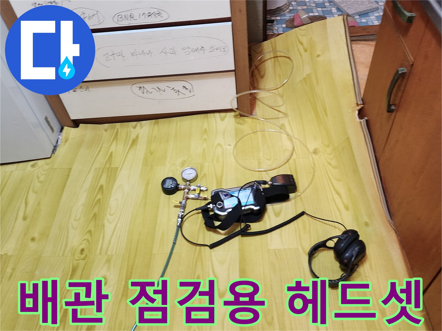 누수 소리를 감지하기 위한 청음식 탐지 장비와 압력 게이지