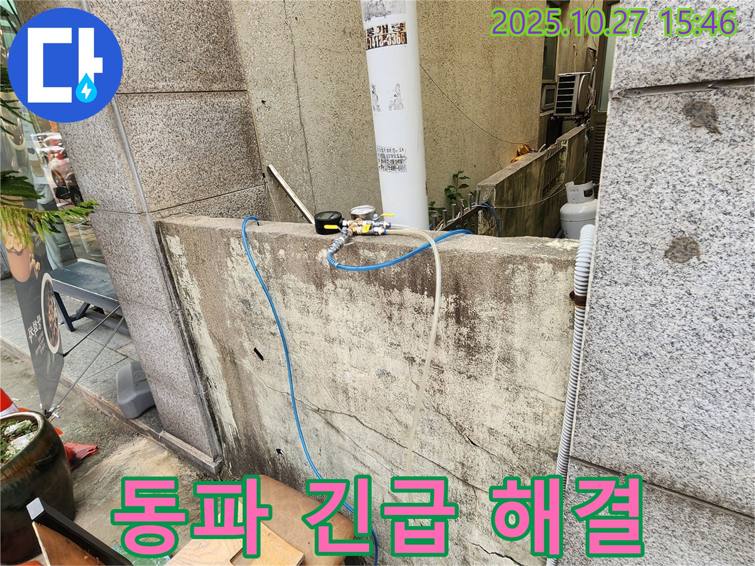양주시 회천동 겨울철 동파 누수 - 긴급 해결 서비스