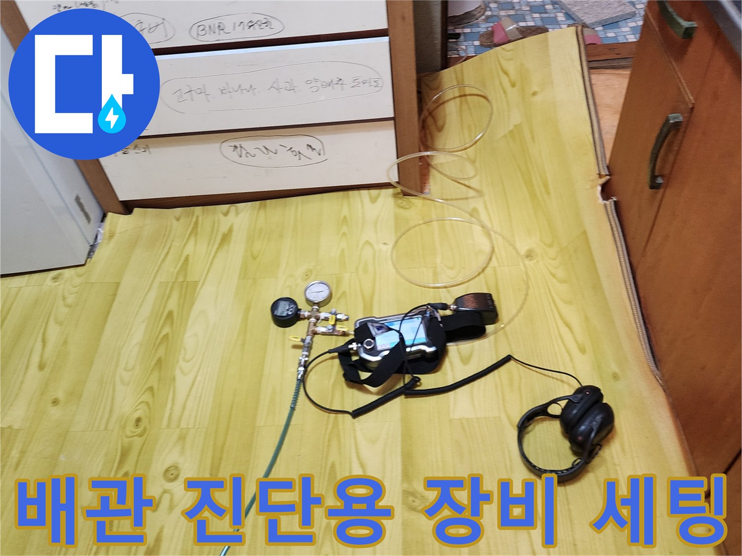 현장-바닥에-놓여진-누수-검사용-도구들