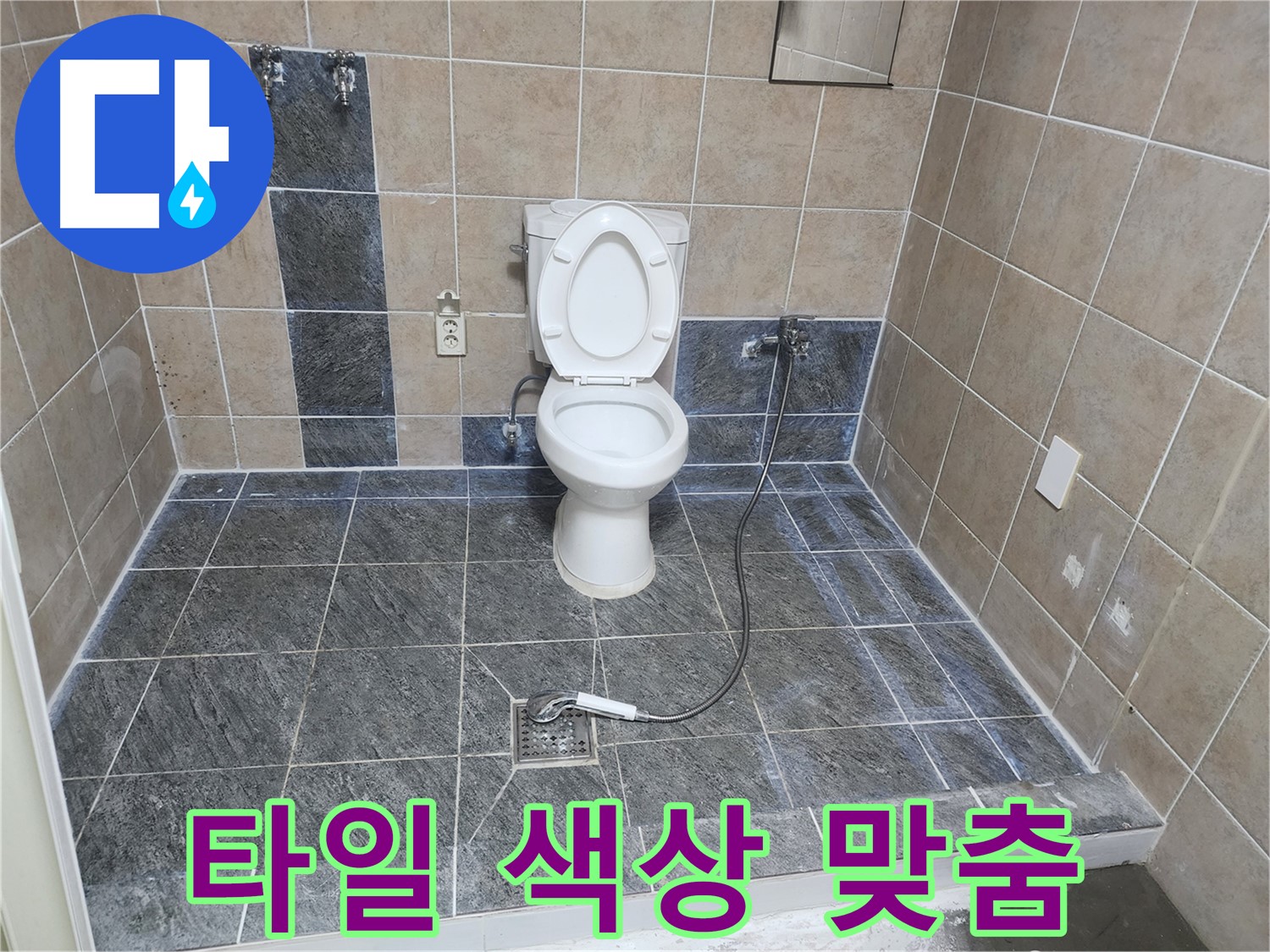 파주 광탄면 누수 해결 - 유사 타일 시공으로 이질감 최소화, 고객 만족도 최상