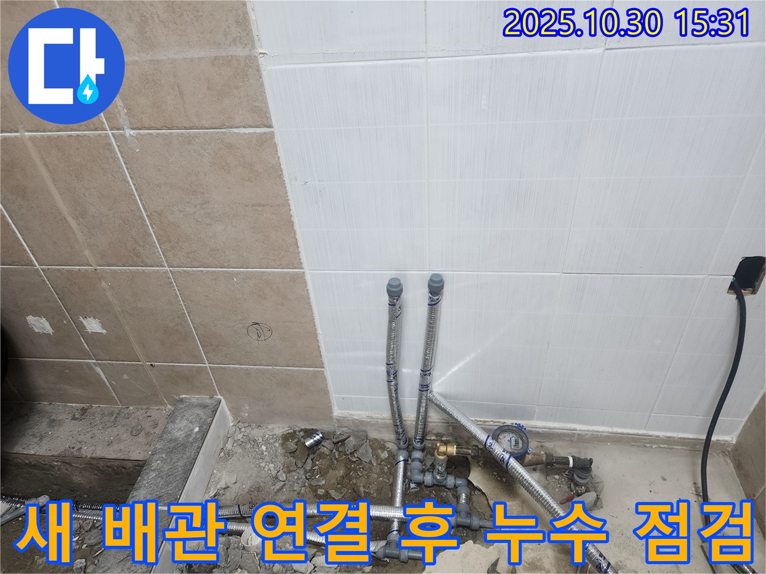 광탄 누수 현장 - 새 배관 연결 후 누수 점검으로 완벽 시공!