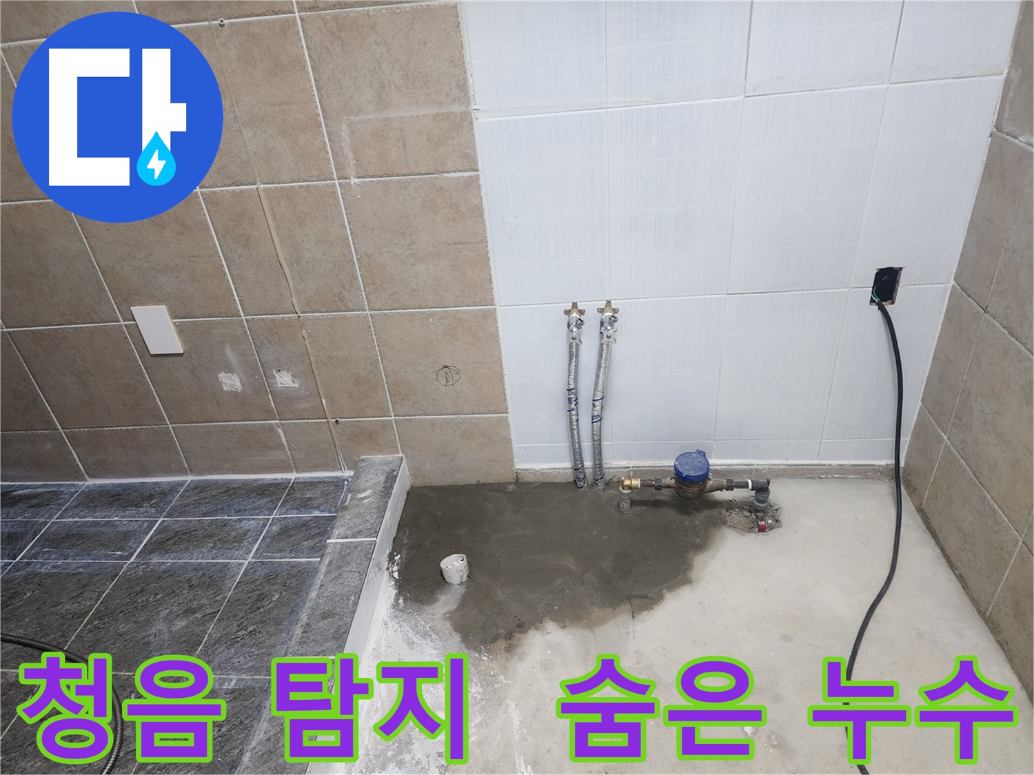 파주 광탄 누수 - 청음 탐지기로 벽 속에 숨어있는 누수 지점을 찾아내는 과정