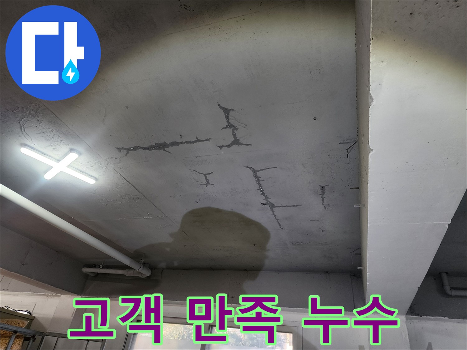 고객 만족을 위한 최선의 노력 - 정직한 시공과 합리적인 가격