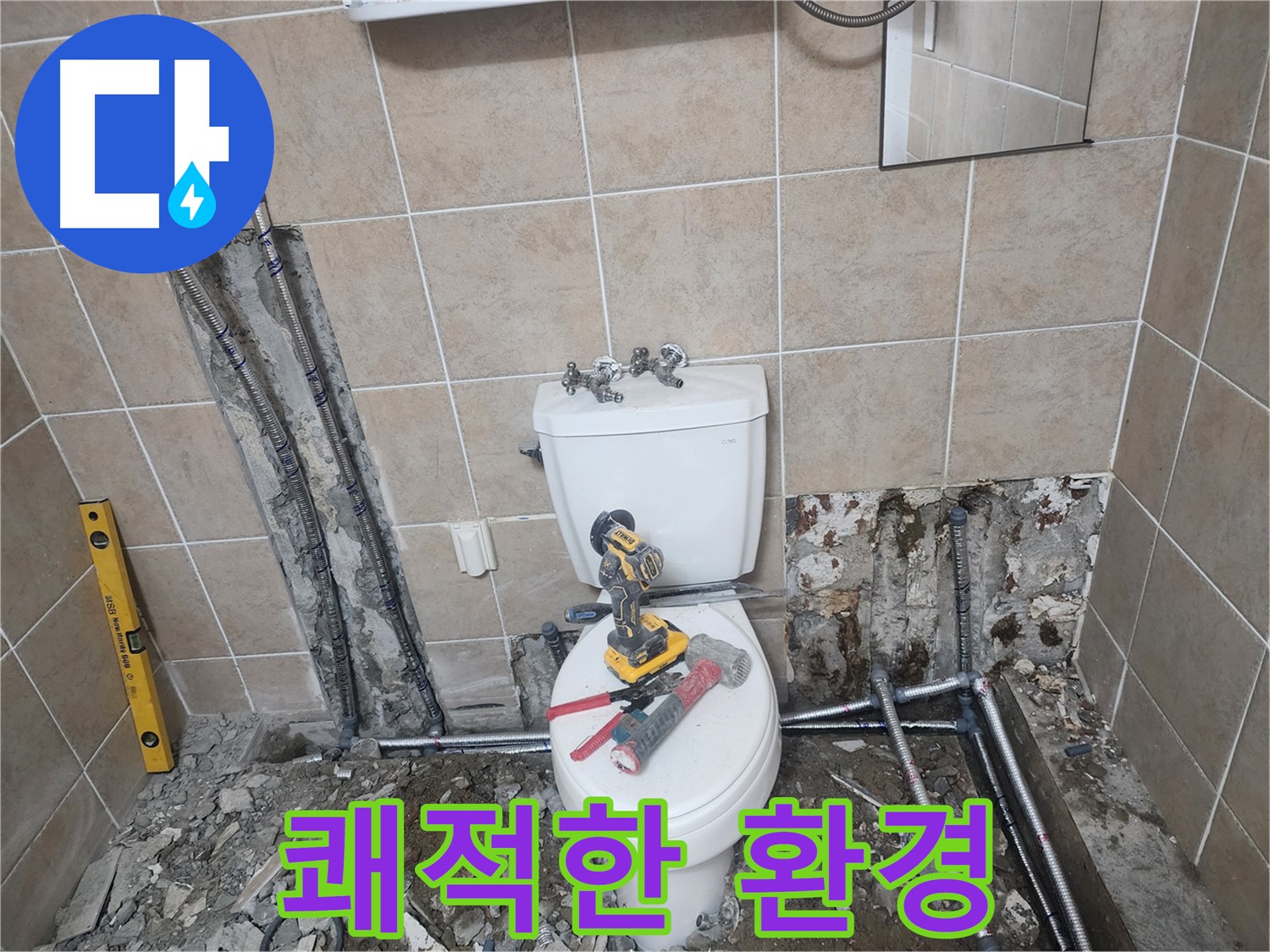 파주 광탄 쾌적한 환경 - 누수 문제 해결 후, 쾌적하고 안전한 환경을 만들어 드립니다.
