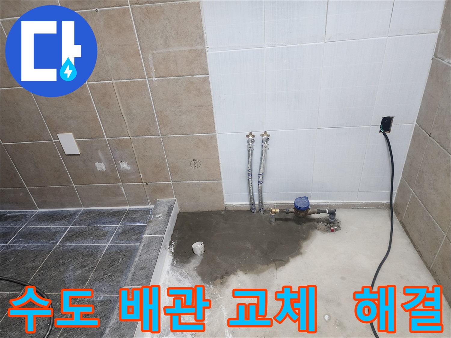 파주 광탄면 기산리 누수 - 낡은 수도 배관을 교체하여 누수 문제 해결
