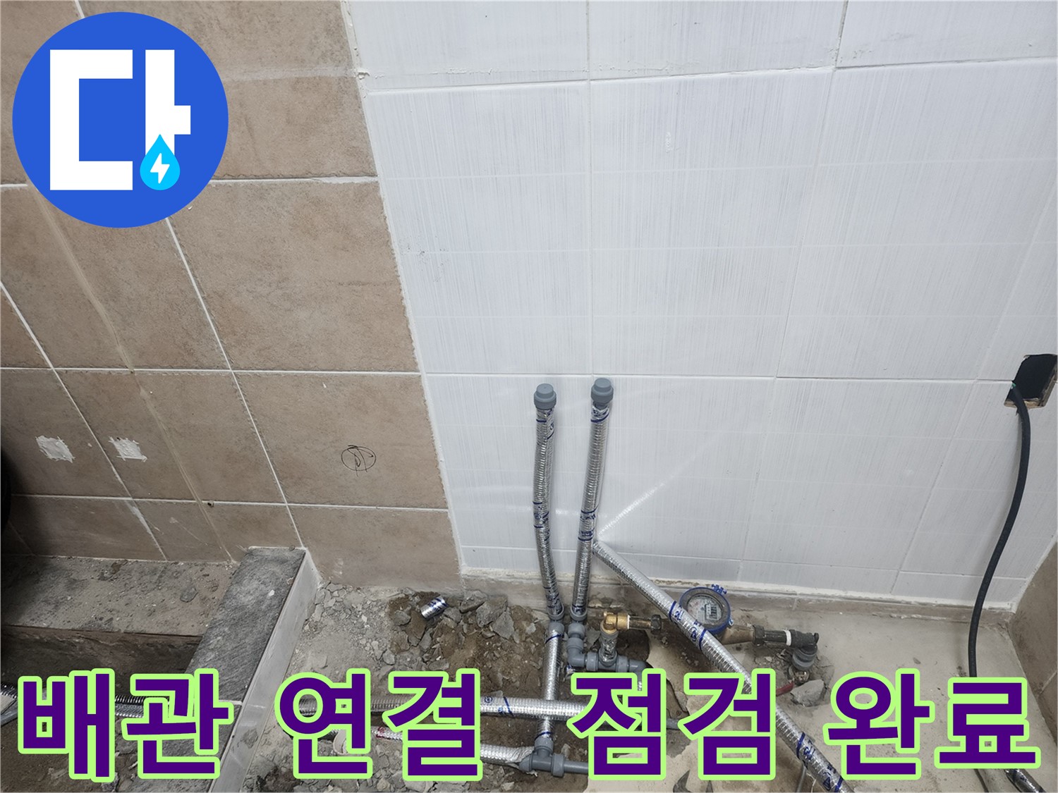 파주 광탄면 누수 - 배관 연결 후 꼼꼼하게 점검 완료한 모습