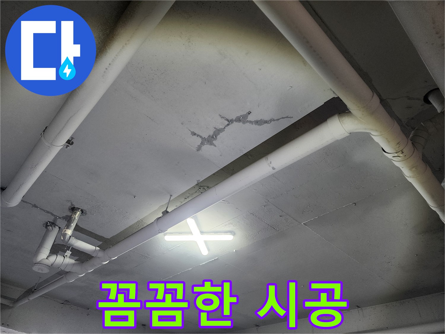 파주 광탄면 삼방리 창고 천장 누수 - 꼼꼼한 균열 시공