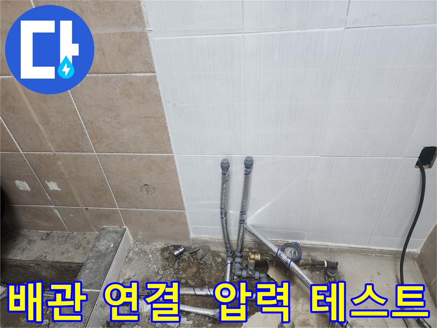 파주 광탄면 영장리 누수 - 배관 연결 후 압력 테스트로 완벽하게 마무리