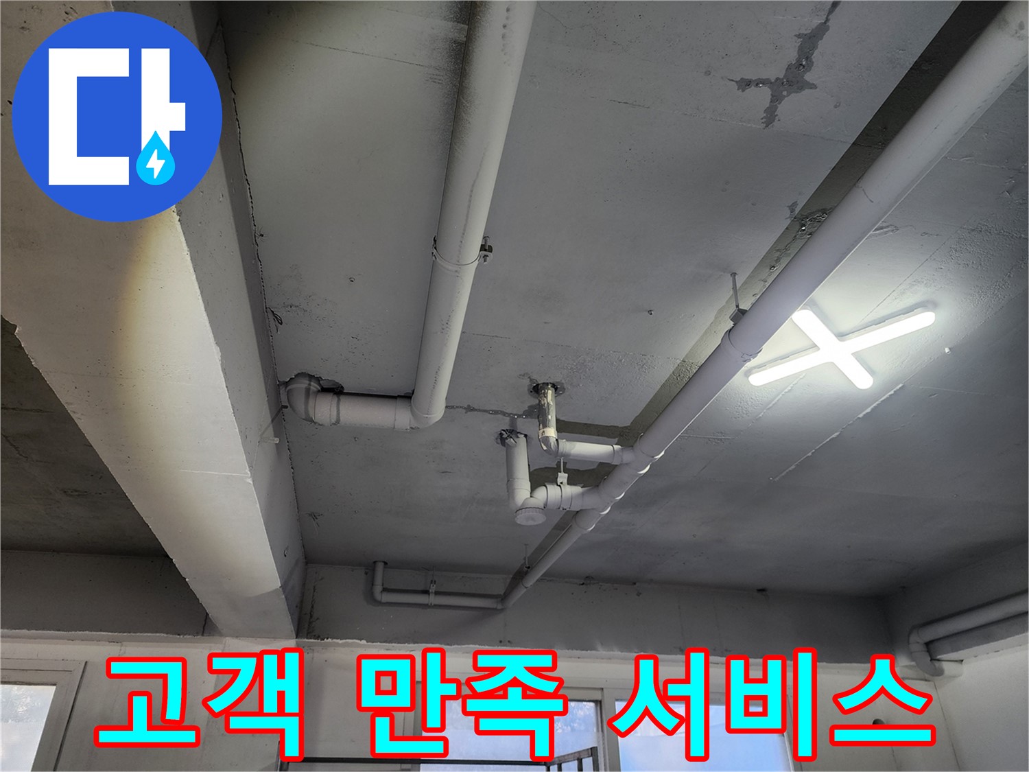 파주시 광탄면 누수 해결 - 고객 만족을 위한 최고의 서비스