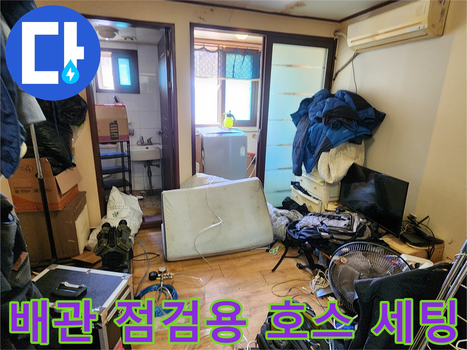 양주시 회전동-누수 탐지 작업을 위해 바닥에 놓인 압력계와 호스