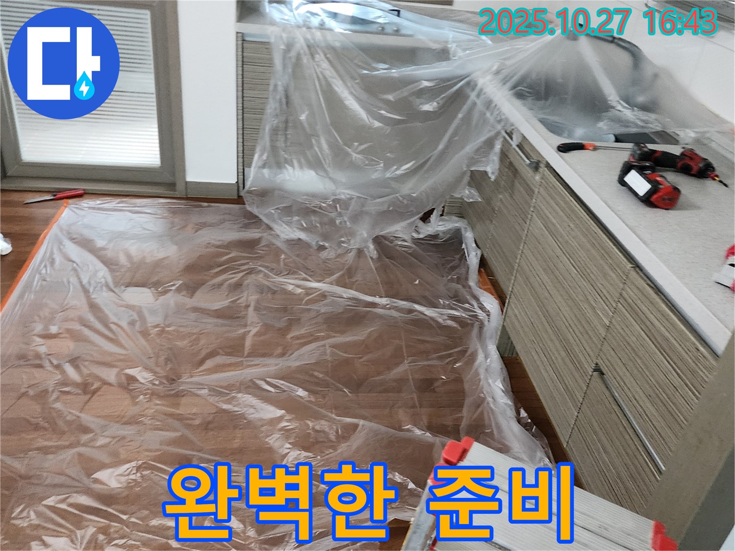 양주시 회천2동 누수 탐지 - 꼼꼼한 보양으로 누수 탐지 준비 완료