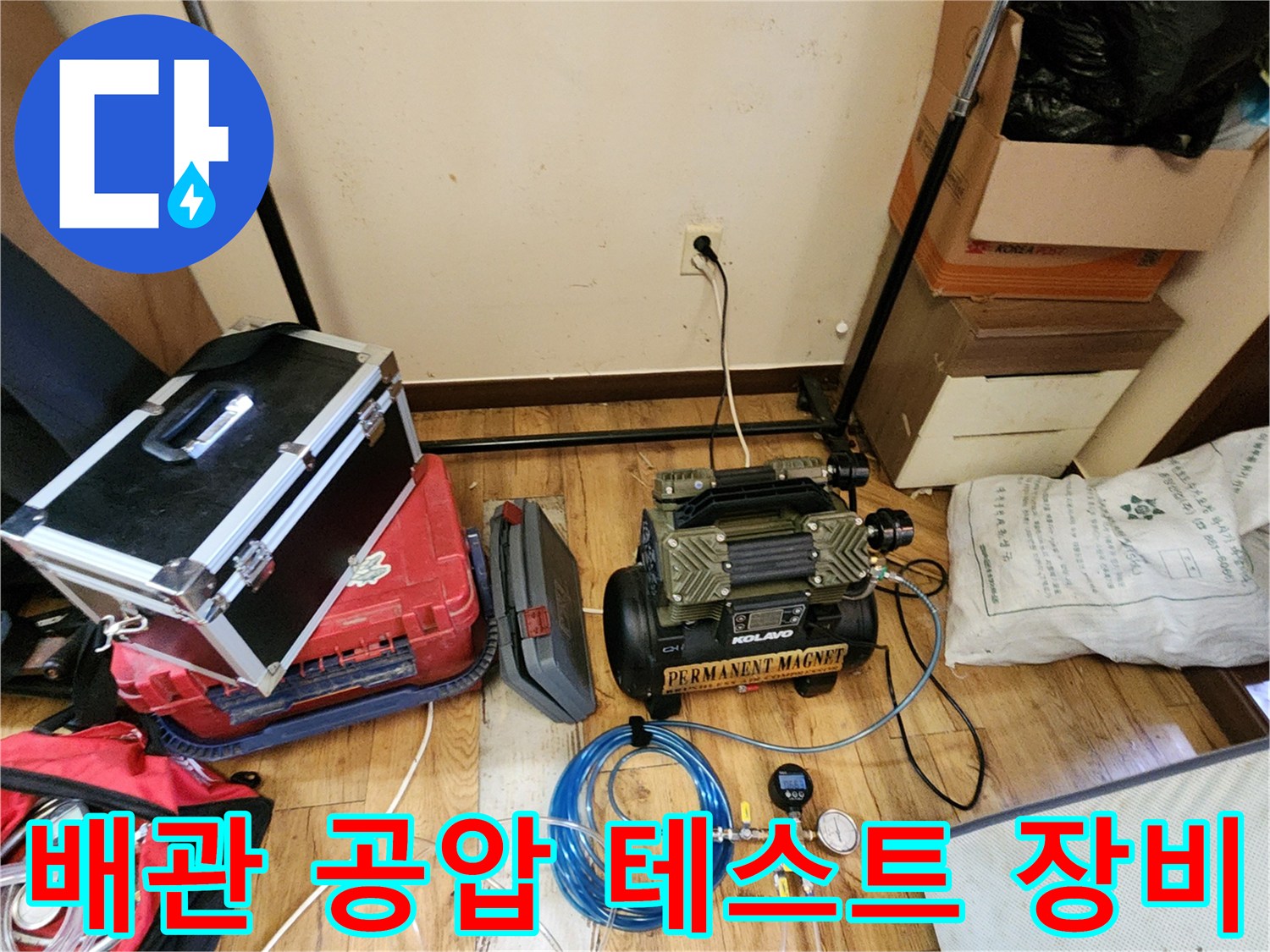 양주시 회천동 현장에서 사용하는 배관 공압 테스트 및 압력계 세팅 모습
