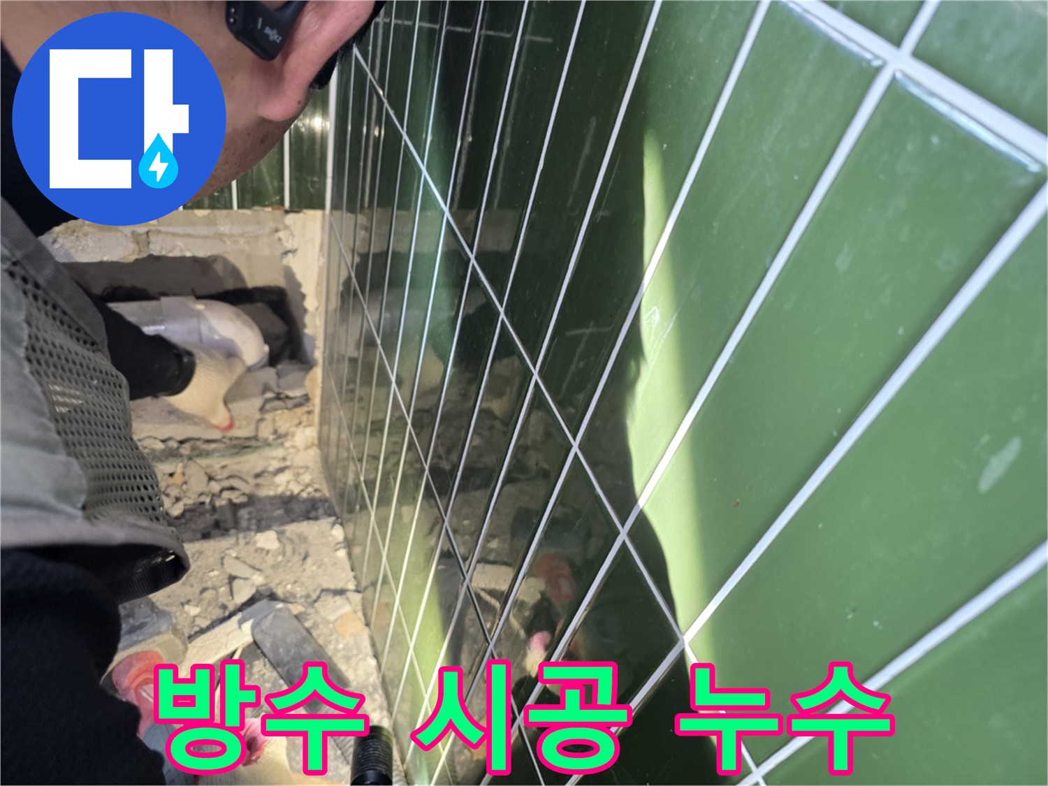 자양동-광진구 누수 방수 시공 - 오랜 경험 바탕 완벽 시공 및 재발 방지
