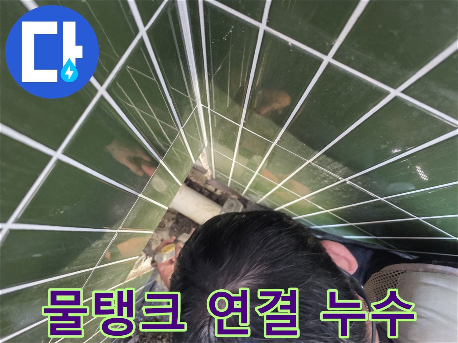 광진구 구의3동 - 변기 물탱크 아래 연결부에서 누수!