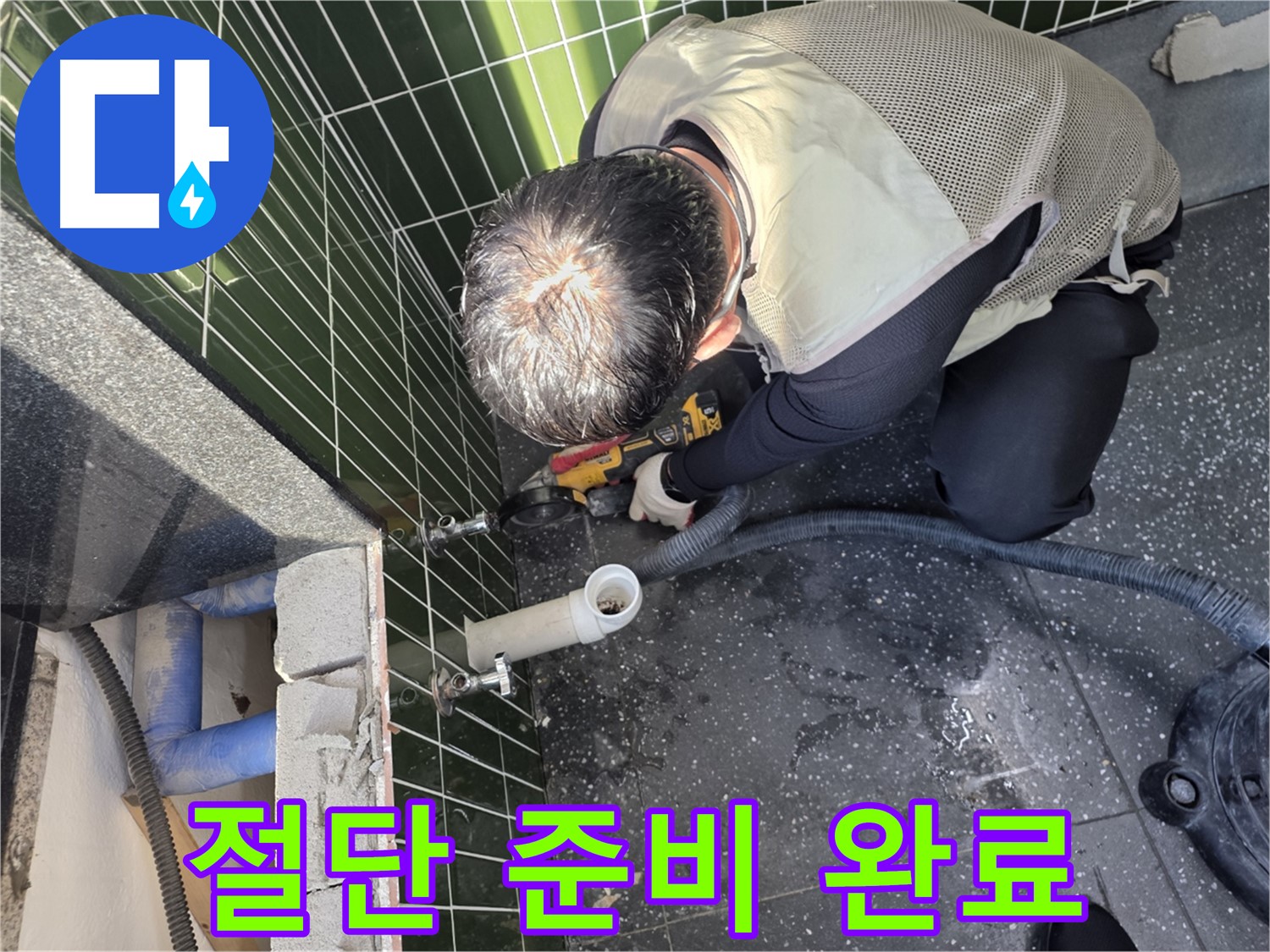 광진구 누수 - 배관 연결 부위 절단 준비