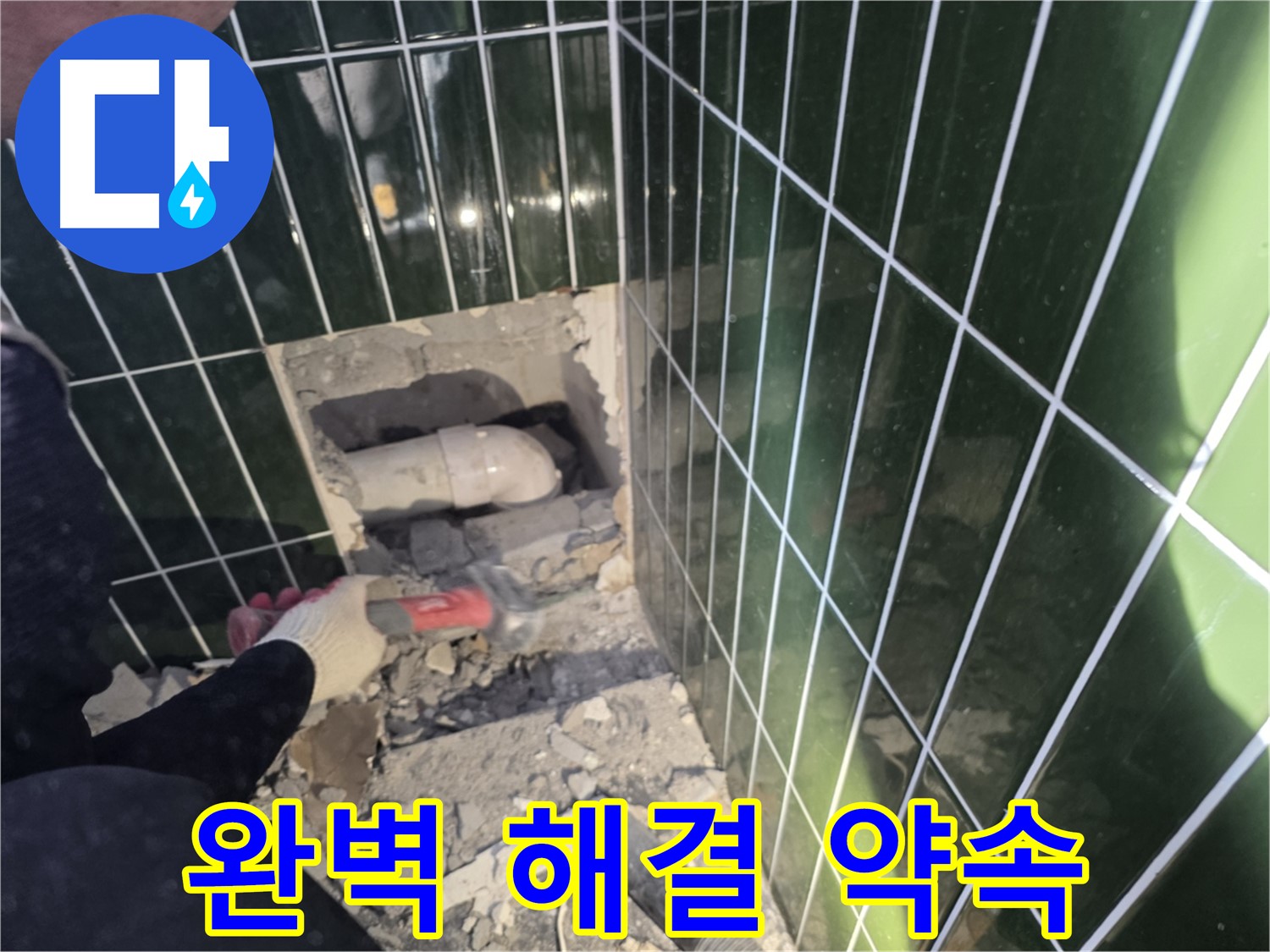 광진구 누수 - 숙련된 기술로 욕실 누수 완벽 해결 약속