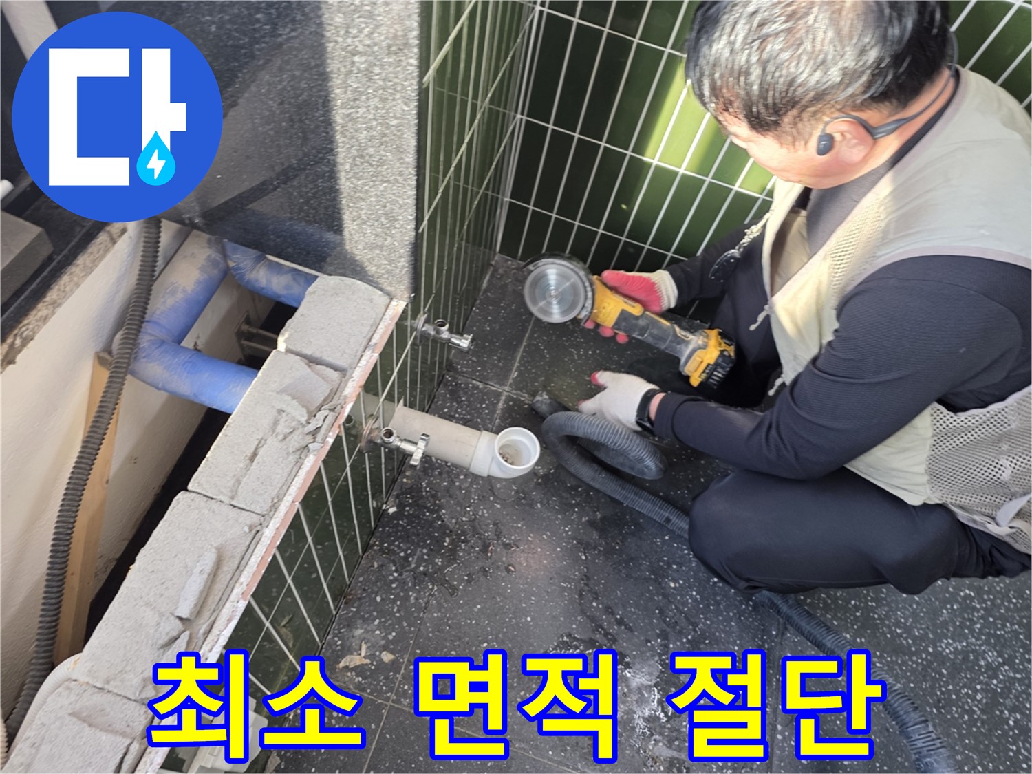 광진구 누수 - 최소 절단으로 최대 효과