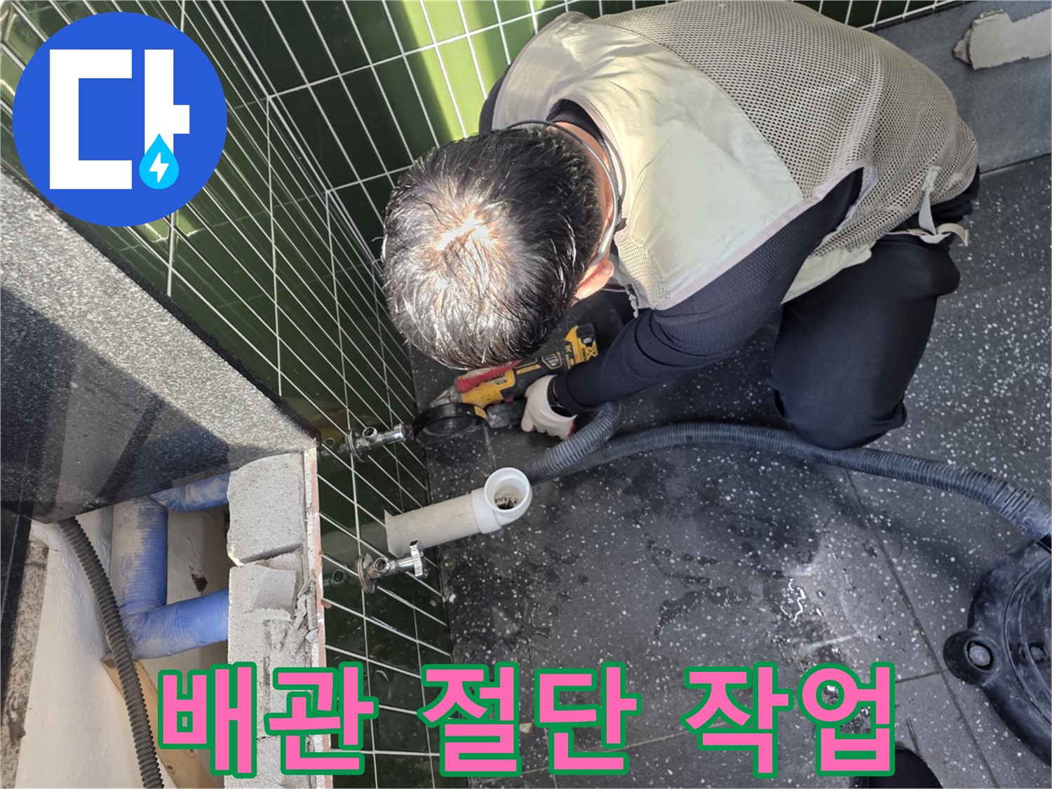 광진구 누수 - 배관 절단 작업 진행 중