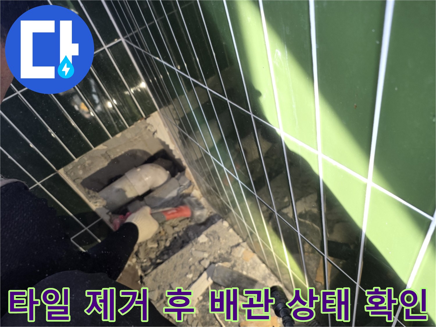광진구 자양동 누수 - 욕실 타일 제거 후 배관 상태 확인