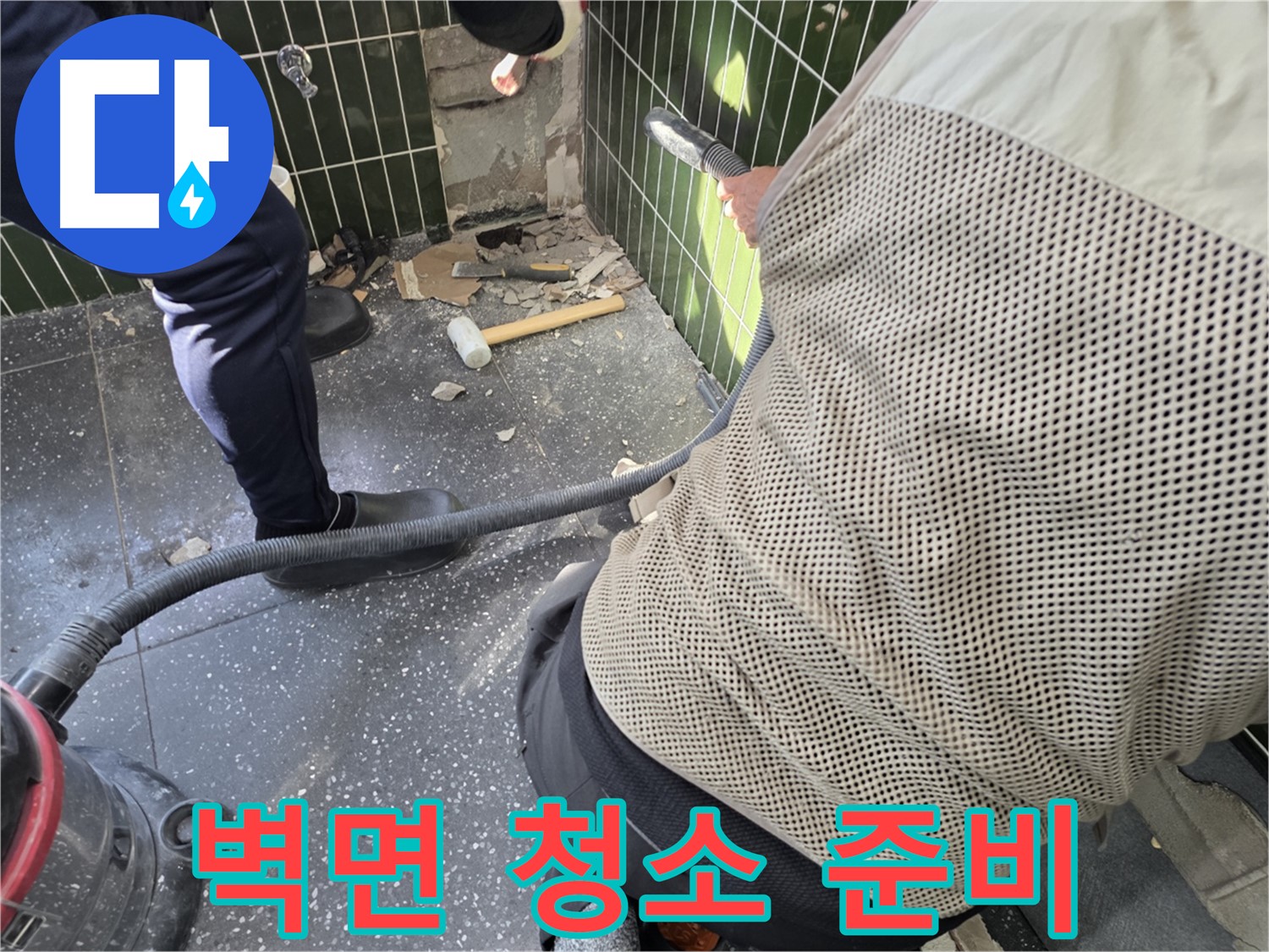 광진구 자양2동 누수 - 깨끗한 벽면 청소를 위한 준비