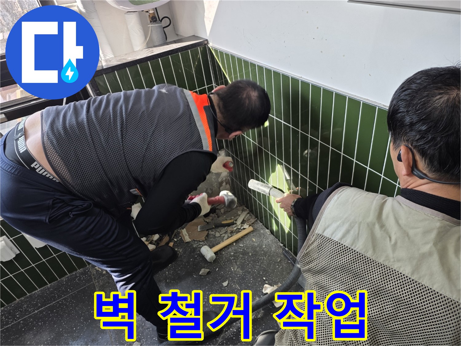 광진구 자양2동 누수 - 벽 철거 작업으로 누수 확인